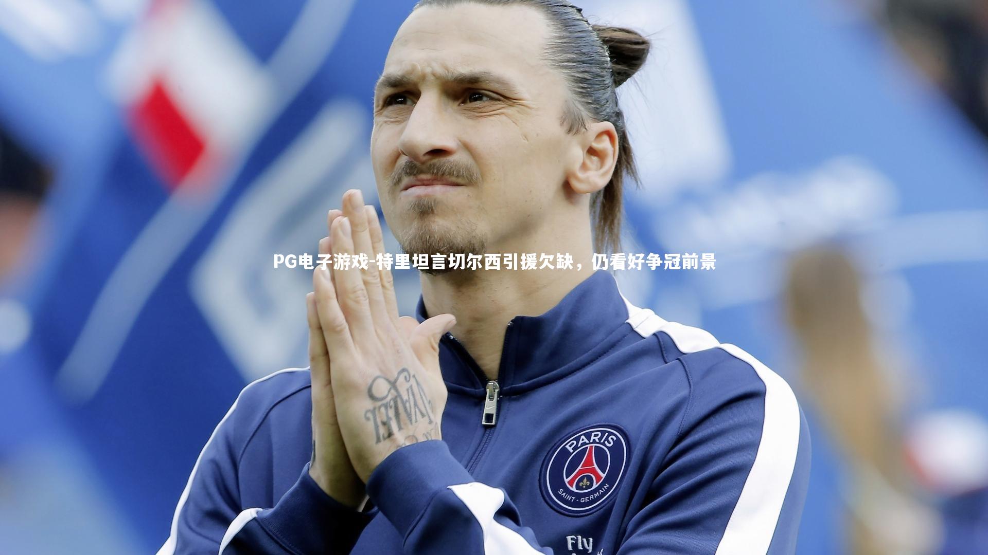 特里坦言切尔西引援欠缺，仍看好争冠前景