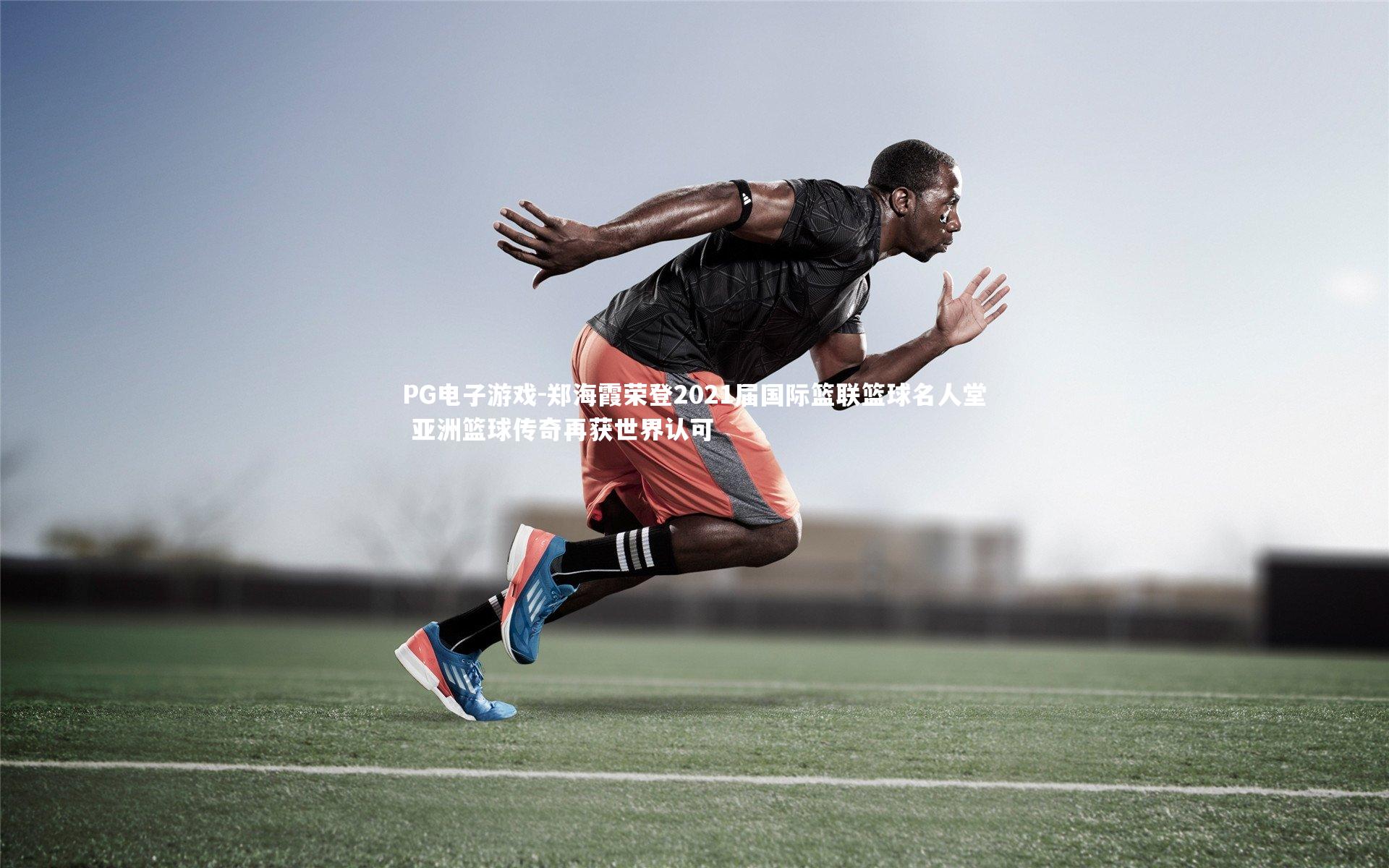 PG电子游戏-郑海霞荣登2021届国际篮联篮球名人堂 亚洲篮球传奇再获世界认可