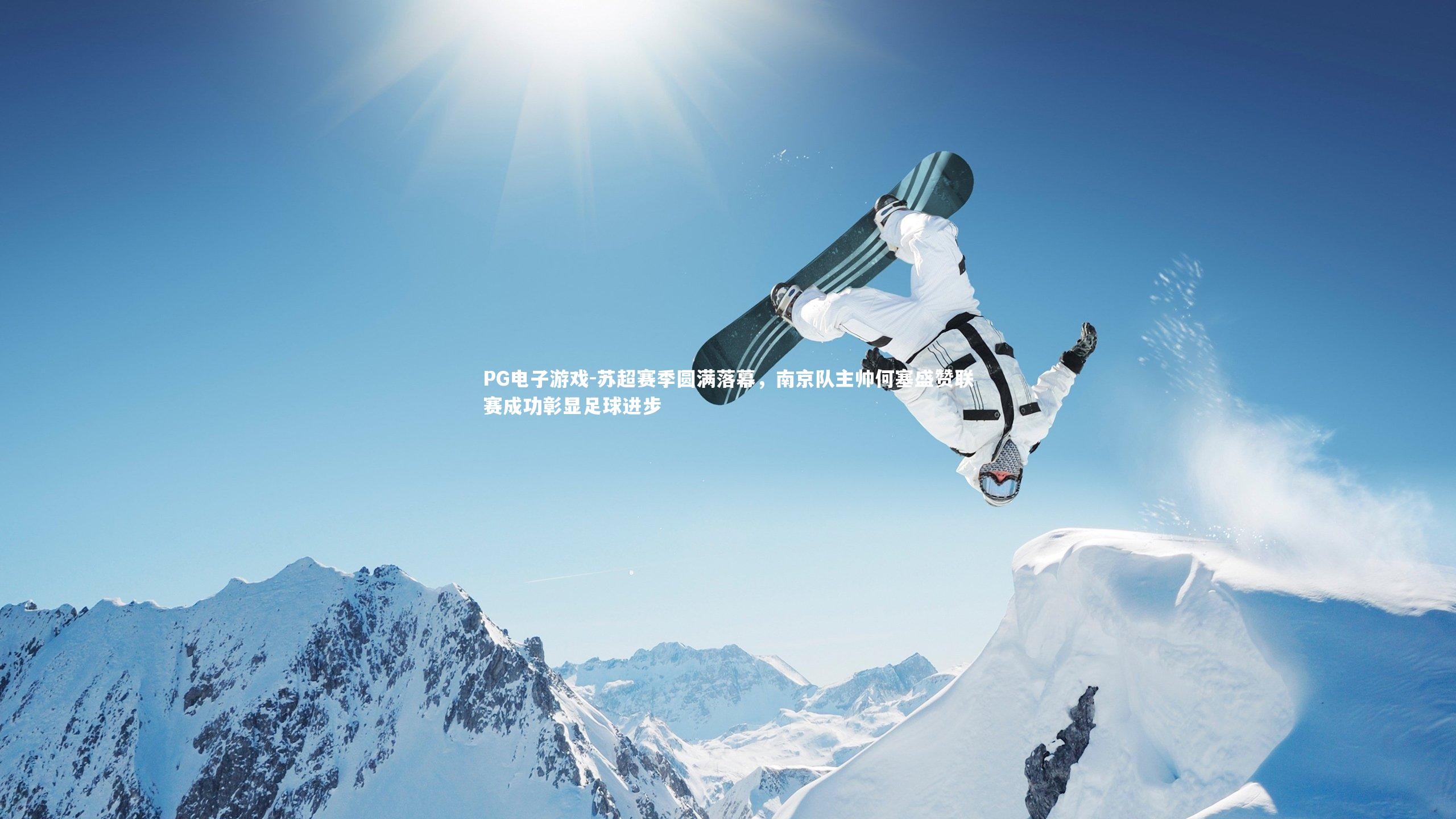 苏超赛季圆满落幕，南京队主帅何塞盛赞联赛成功彰显足球进步