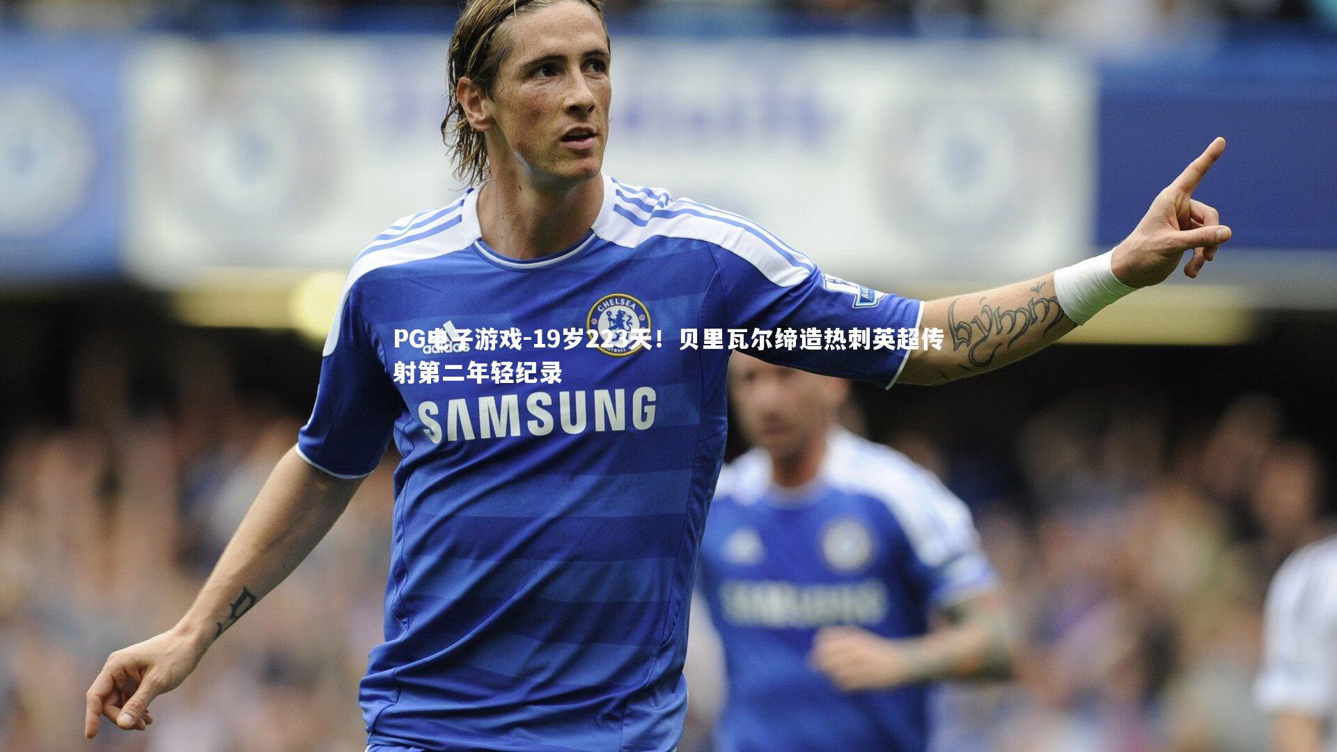 19岁223天！贝里瓦尔缔造热刺英超传射第二年轻纪录