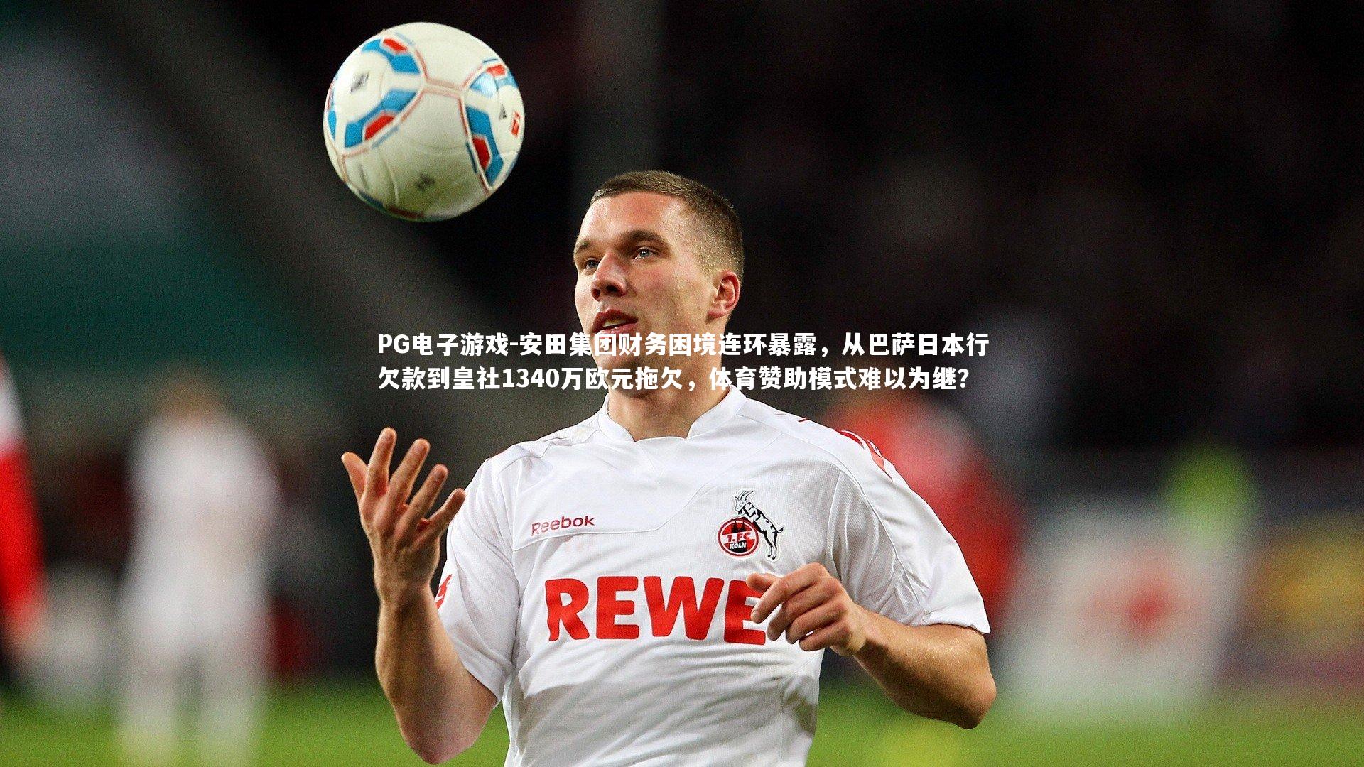 PG电子游戏-安田集团财务困境连环暴露，从巴萨日本行欠款到皇社1340万欧元拖欠，体育赞助模式难以为继？