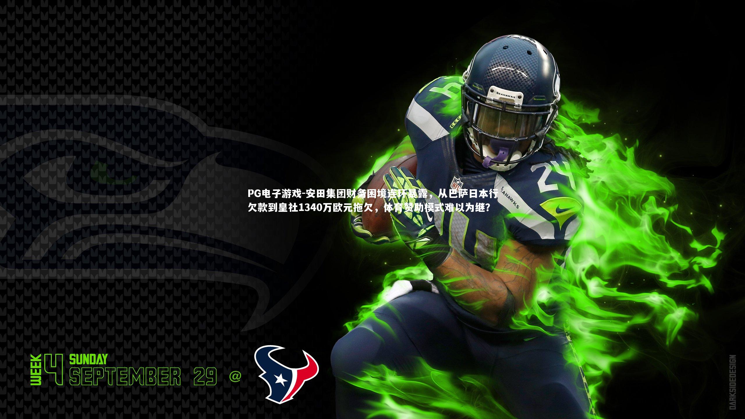 安田集团财务困境连环暴露，从巴萨日本行欠款到皇社1340万欧元拖欠，体育赞助模式难以为继？