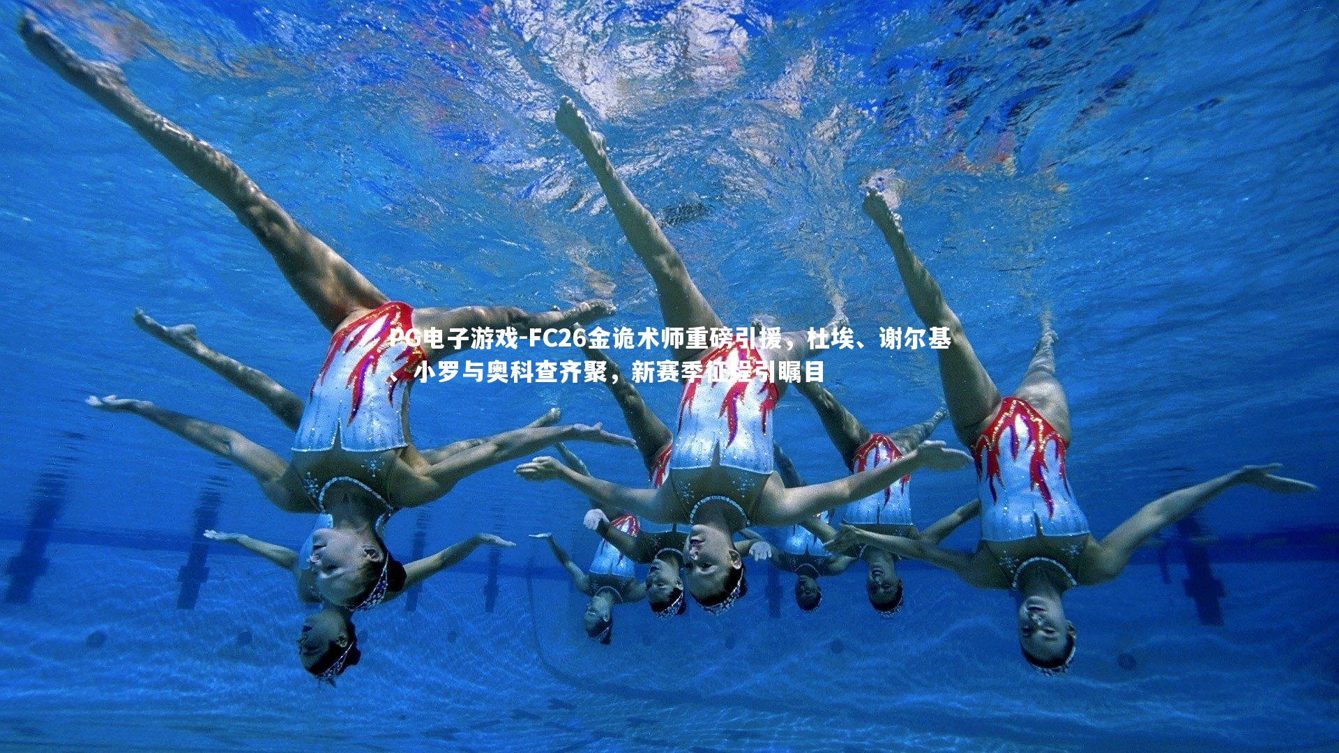 FC26金诡术师重磅引援，杜埃、谢尔基、小罗与奥科查齐聚，新赛季征程引瞩目